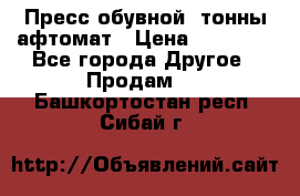 Пресс обувной8 тонны афтомат › Цена ­ 80 000 - Все города Другое » Продам   . Башкортостан респ.,Сибай г.